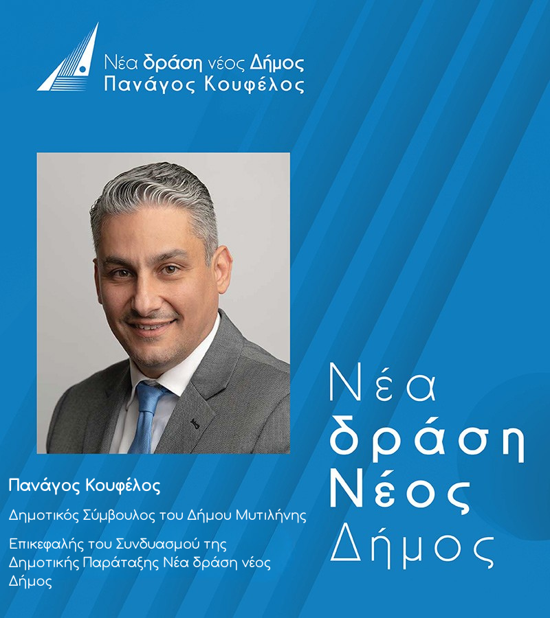 Νέα δράση Νέος Δήμος Πανάγος Κουφέλος